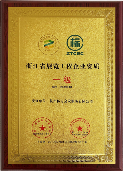 浙江省展覽工程企業(yè)資質(zhì)證書(shū)（一級(jí)）