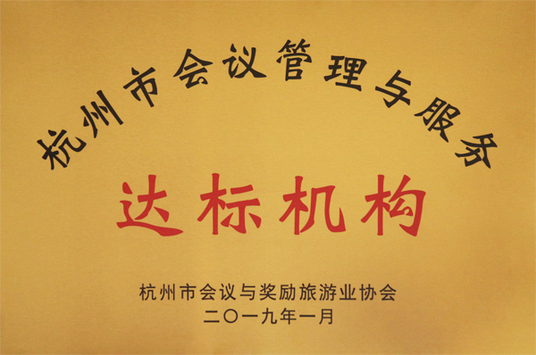 第一批“杭州市會議管理與服務(wù)達(dá)標(biāo)機(jī)構(gòu)”