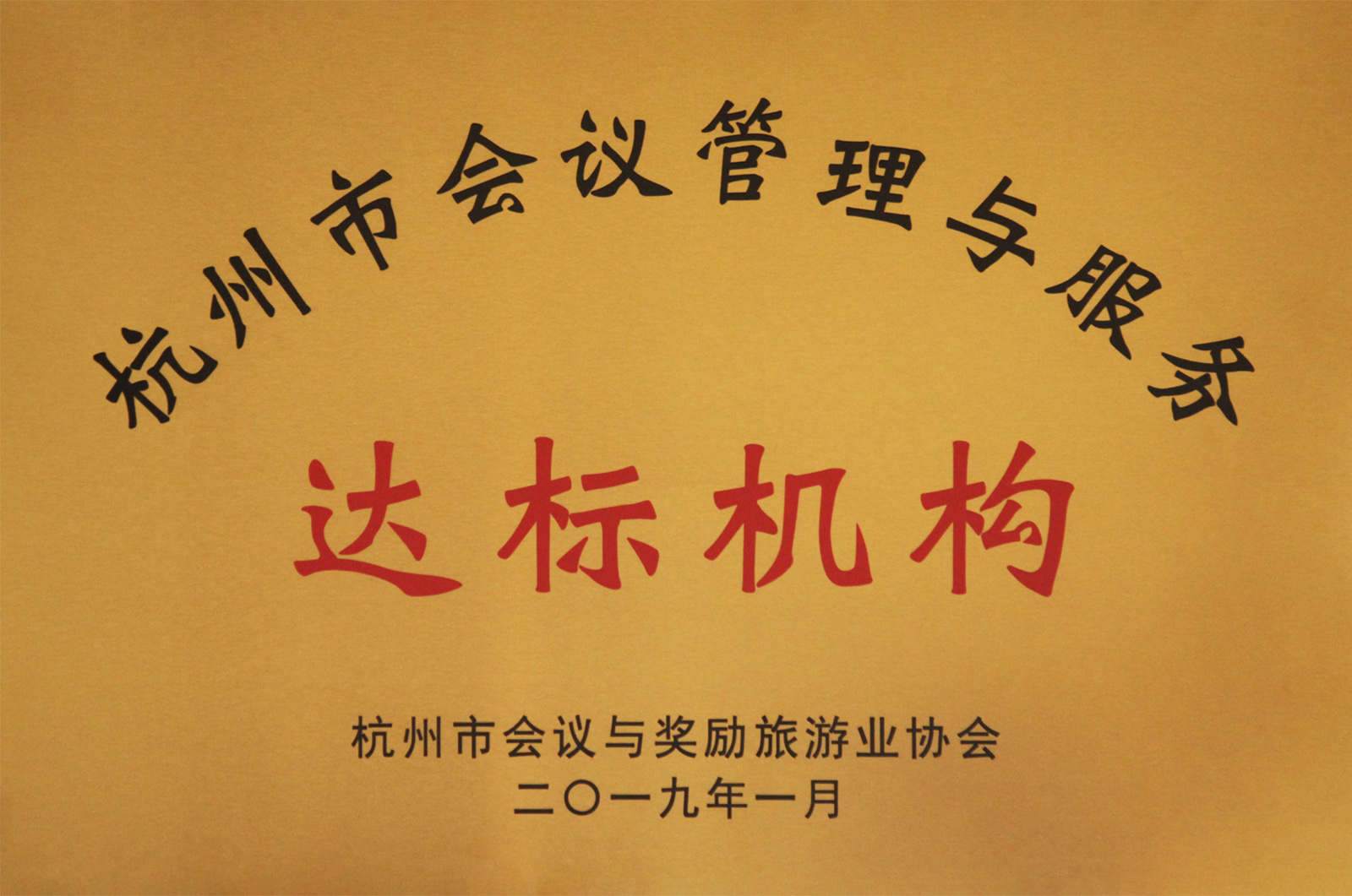 杭州市會議管理與服務(wù)達(dá)標(biāo)機(jī)構(gòu)
