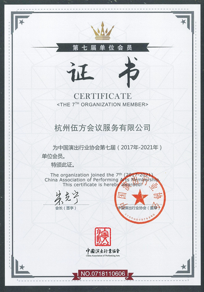 中國(guó)演出行業(yè)協(xié)會(huì)單位會(huì)員證書(shū)