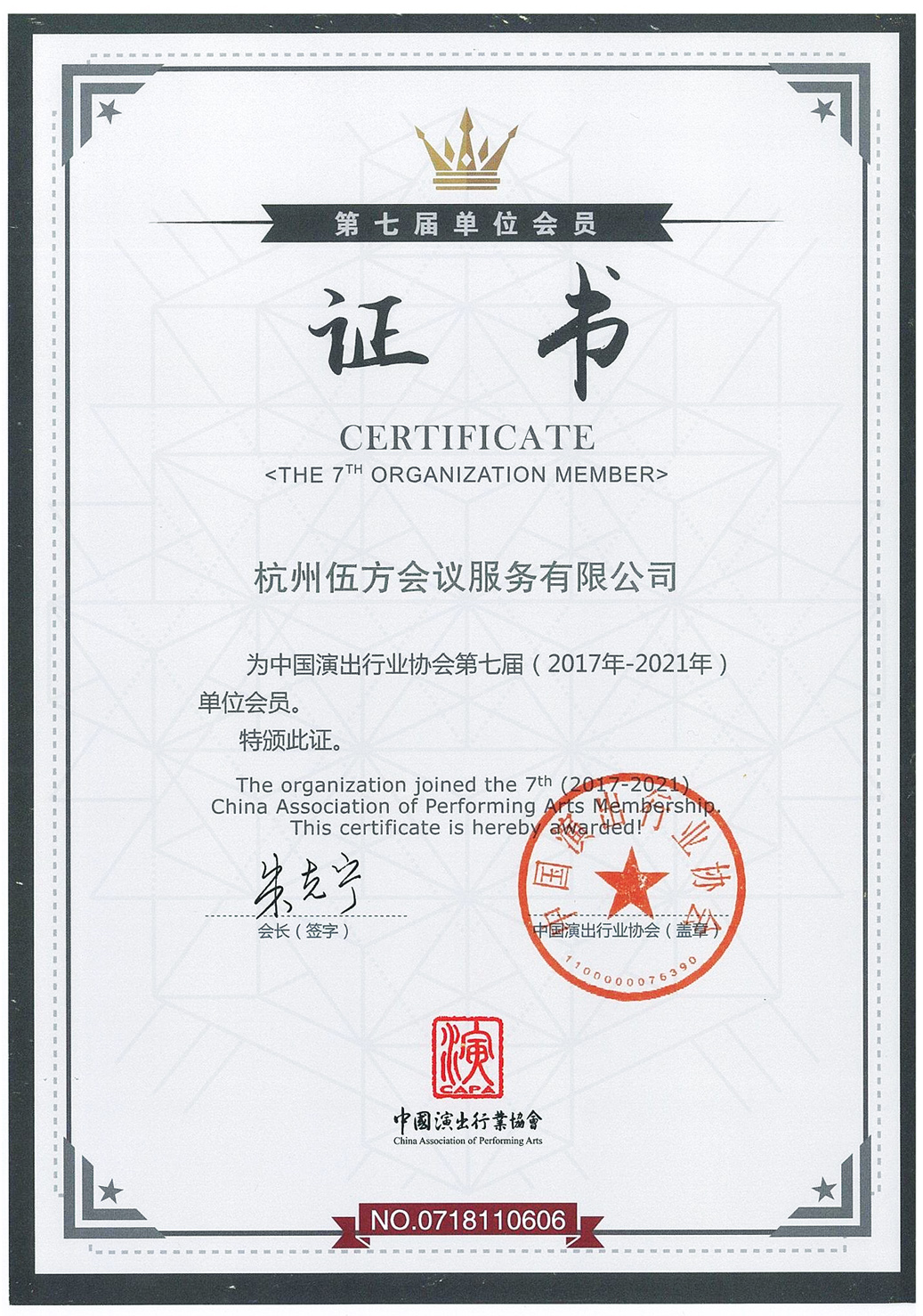 中國演出行業(yè)協(xié)會單位會員證書