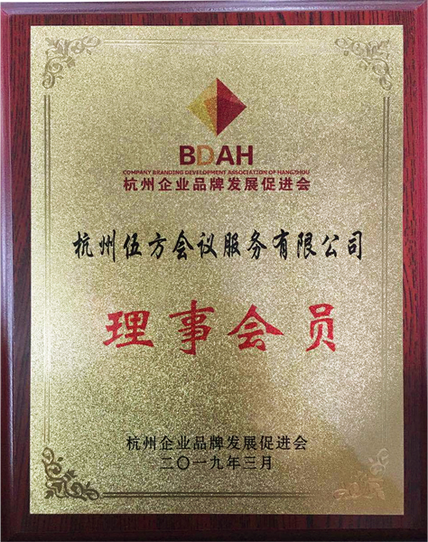 杭州企業(yè)品牌發(fā)展促進(jìn)會(huì)理事會(huì)員