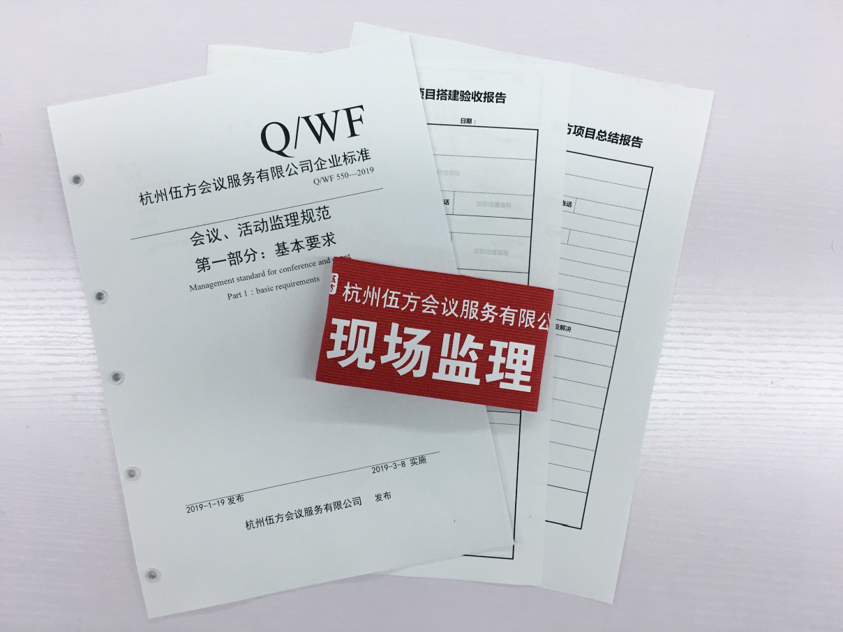 會(huì)議、活動(dòng)監(jiān)理規(guī)范