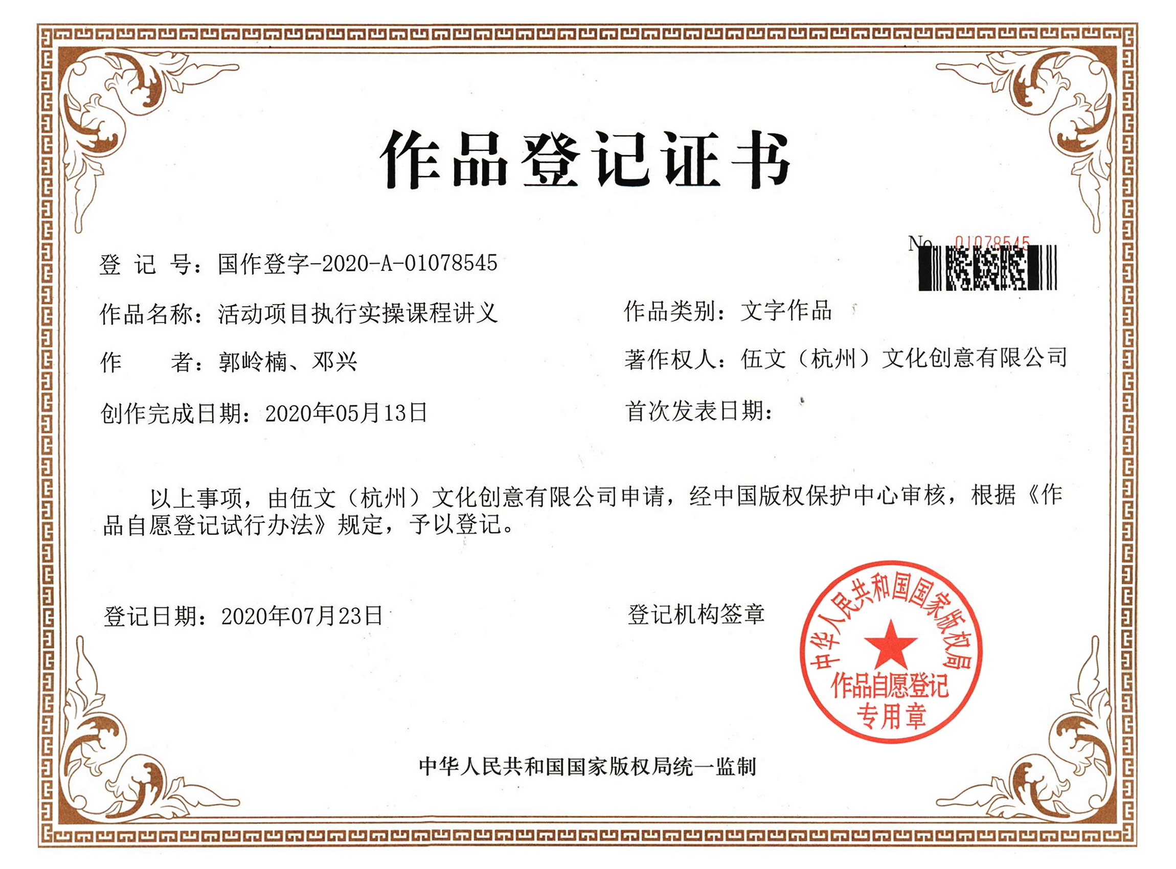 《活動(dòng)項(xiàng)目執(zhí)行實(shí)操課程講義》作品登記證書(shū)