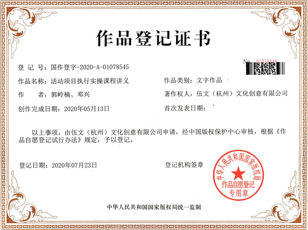 《活動項目執(zhí)行實操課程講義》作品登記證書