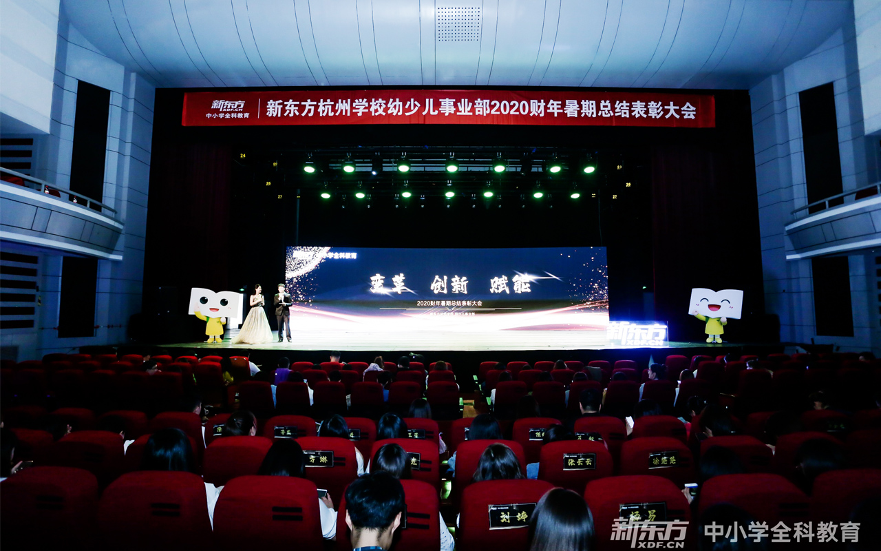 新東方2020財年暑期總結表彰大會現(xiàn)場椅子座位貼