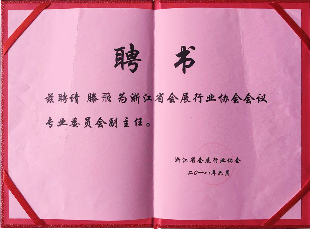 浙江省會展行業(yè)協(xié)會會議專業(yè)委員會副主任