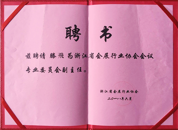 滕慶磊被聘為浙江省會展行業(yè)協(xié)會會議專業(yè)委員會副主任