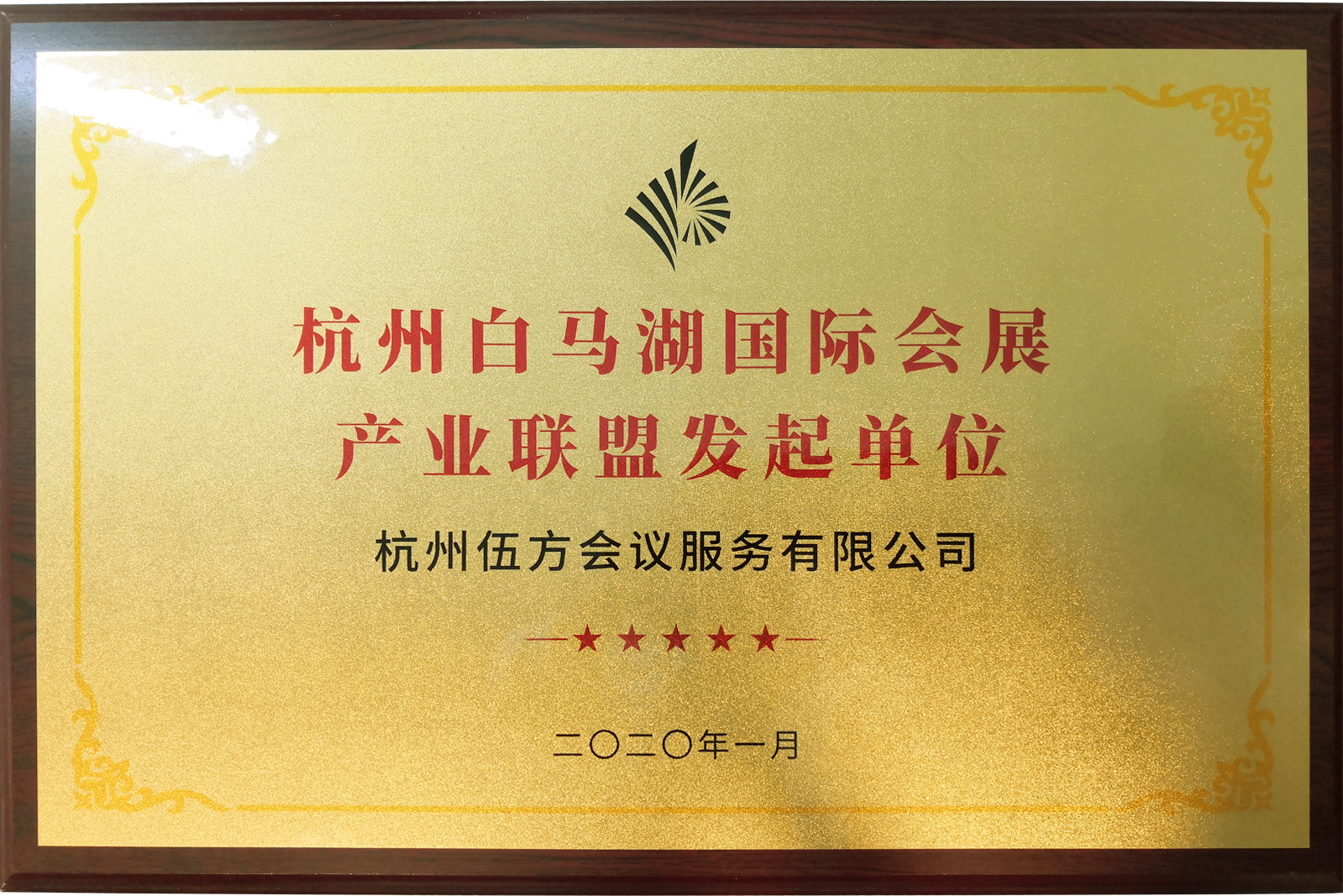 杭州白馬湖國際會展產業(yè)聯(lián)盟發(fā)起單位