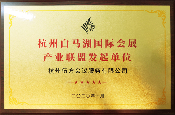杭州白馬湖國際會展產(chǎn)業(yè)聯(lián)盟發(fā)起單位——伍方會議