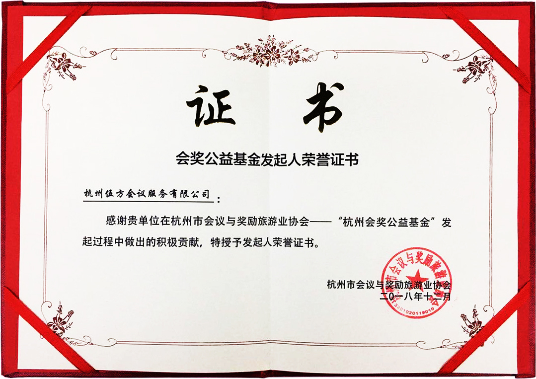 杭州會獎公益基金發(fā)起人