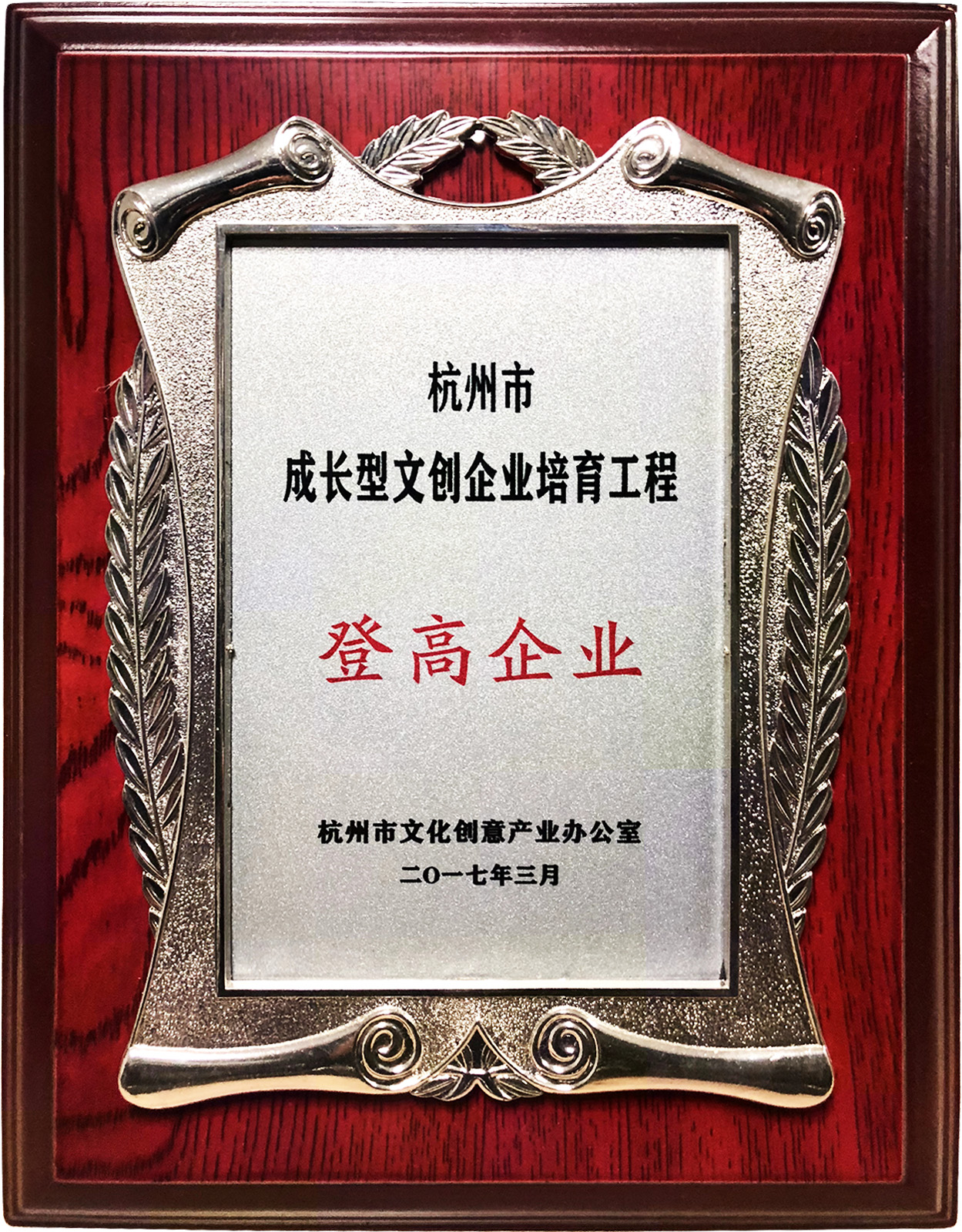 杭州市成長(zhǎng)型文創(chuàng)企業(yè)培育工程登高企業(yè)
