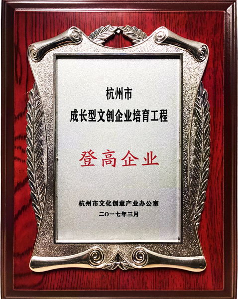 伍方被評(píng)定為“杭州市成長(zhǎng)型文創(chuàng)企業(yè)培育工程登高企業(yè)”