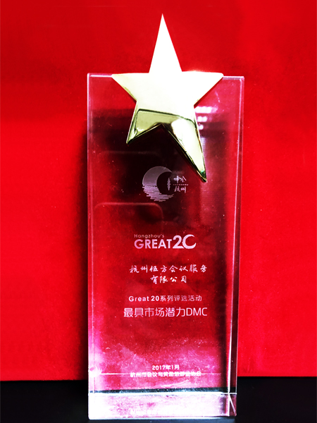 “峰會杭州”GREAT 20 最具市場潛力DMC（目的地管理公司）