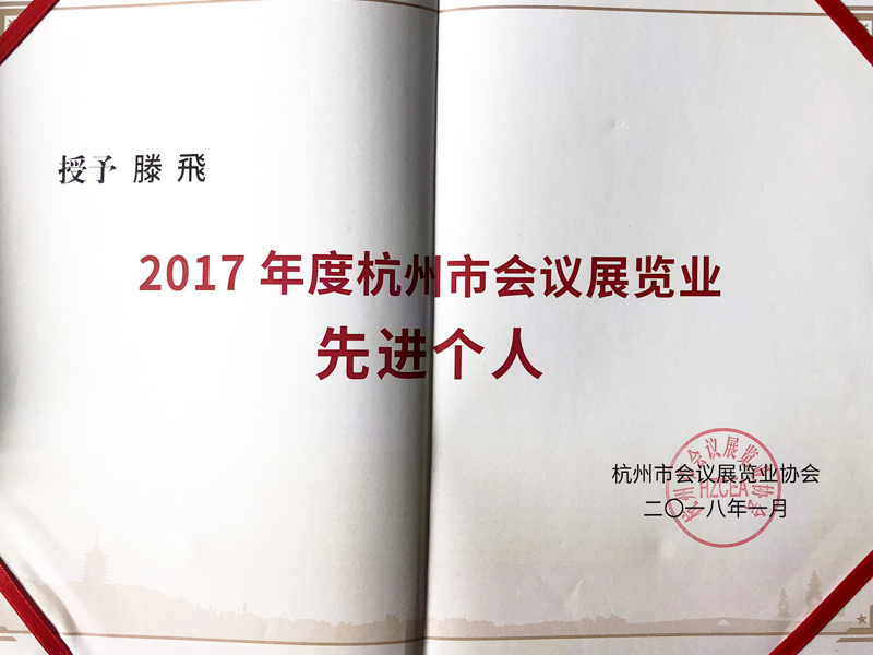 伍方董事長滕慶磊被授予“2017年度杭州市會議展覽業(yè)先進個人”榮譽