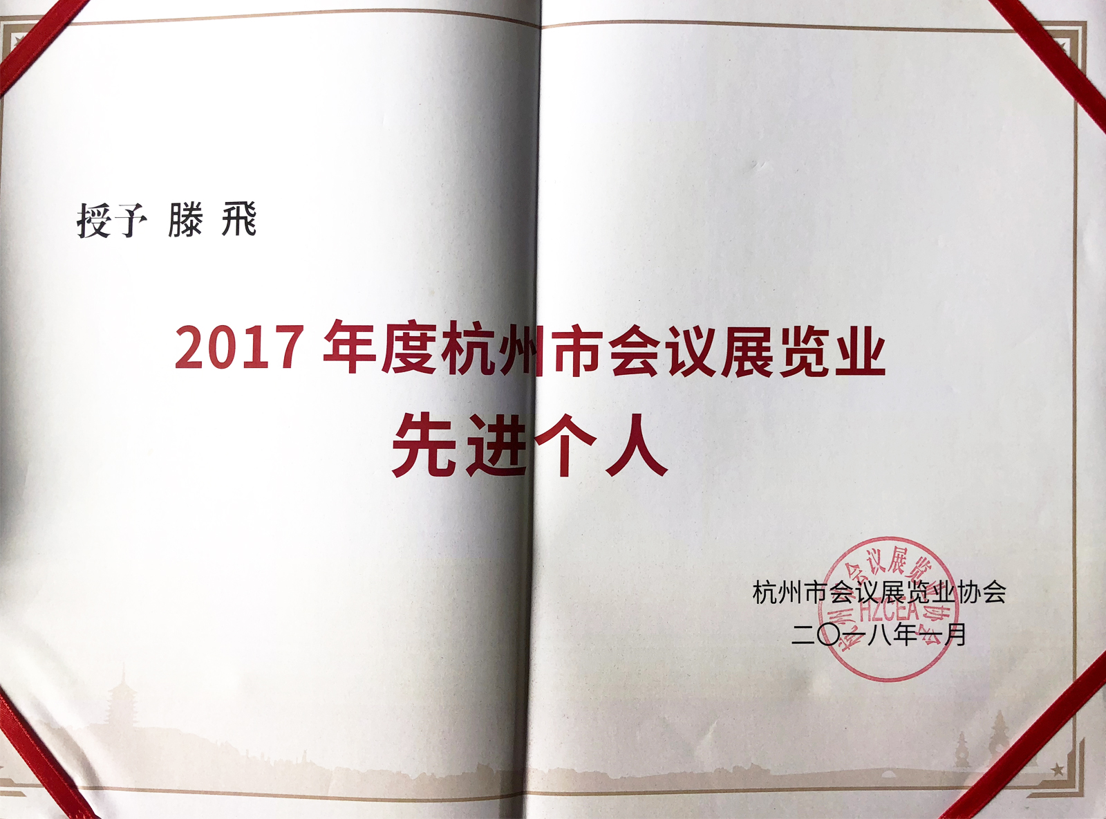 2017年度杭州市會(huì)議展覽業(yè)先進(jìn)個(gè)人