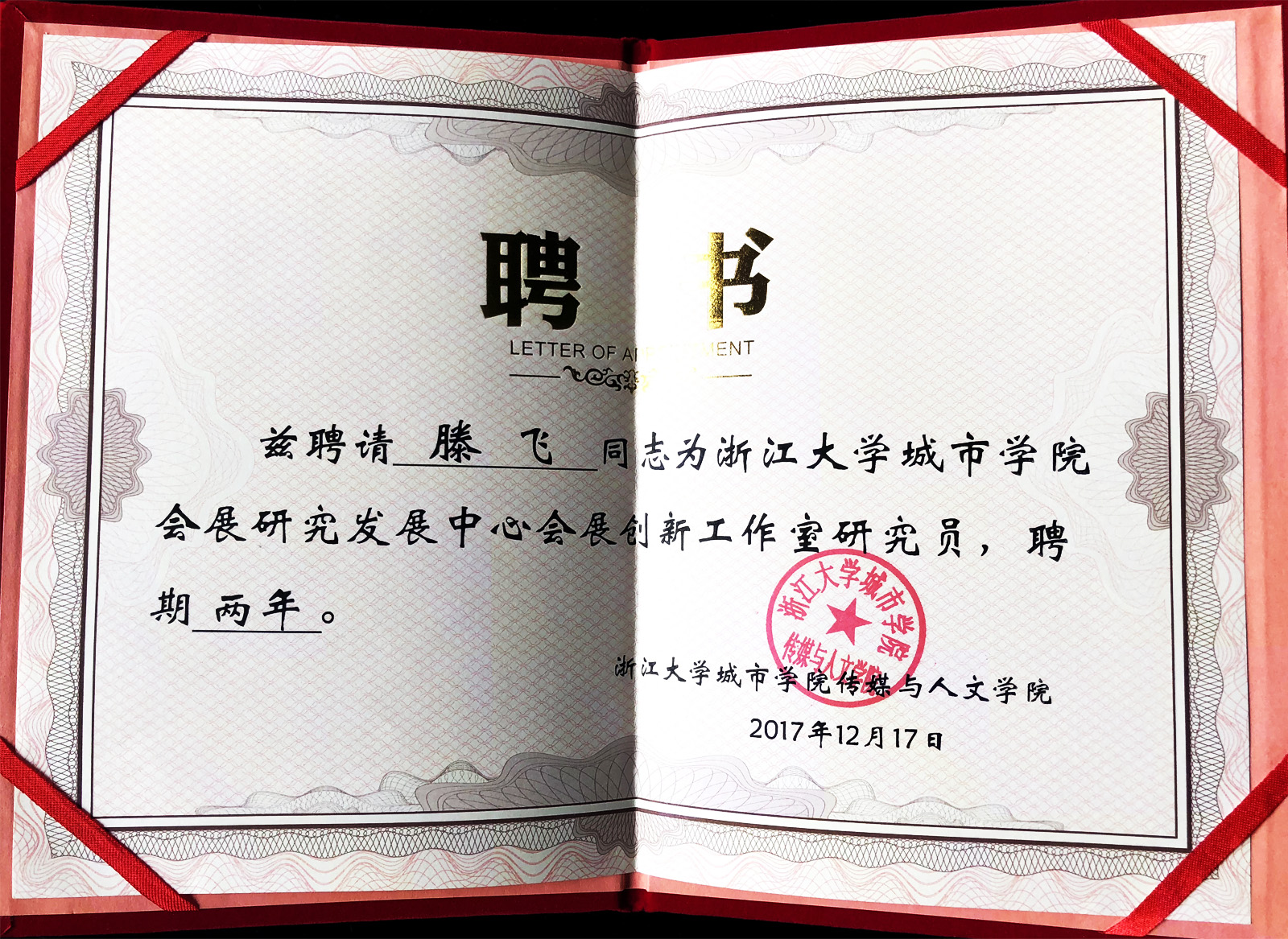 浙江大學(xué)城市學(xué)院會(huì)展研究發(fā)展中心會(huì)展創(chuàng)新工作室研究員