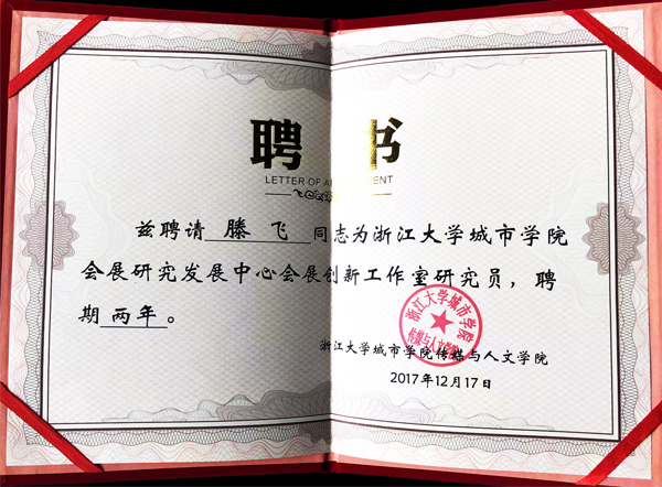 滕慶磊同志被評為浙江大學城市學院會展研究發(fā)展中心會展創(chuàng)新工作室研究員