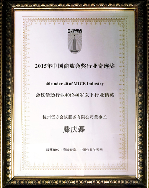 2015年度“中國商旅會(huì)獎(jiǎng)行業(yè)奇跡獎(jiǎng)”會(huì)議活動(dòng)行業(yè)精英