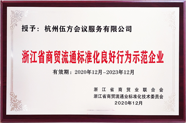 第一批“浙江省商貿(mào)流通標(biāo)準(zhǔn)化良好行為示范企業(yè)”