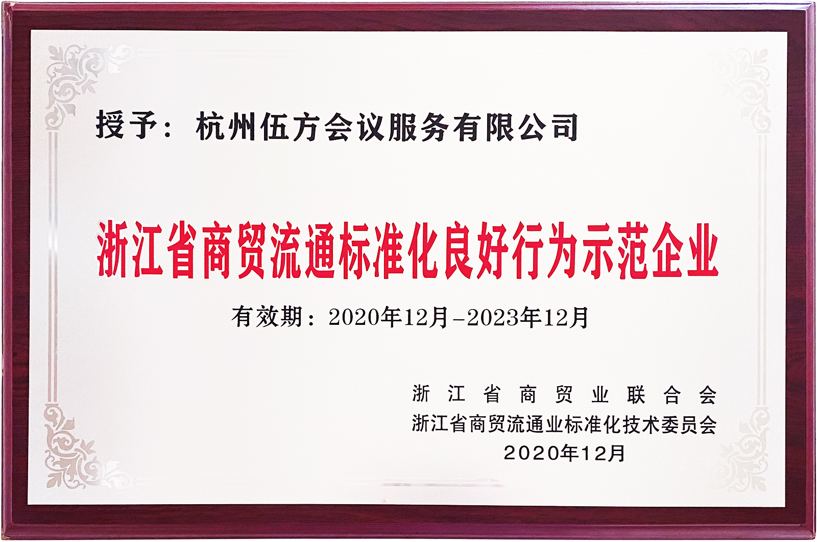浙江省商貿(mào)流通標(biāo)準(zhǔn)化良好行為示范企業(yè)