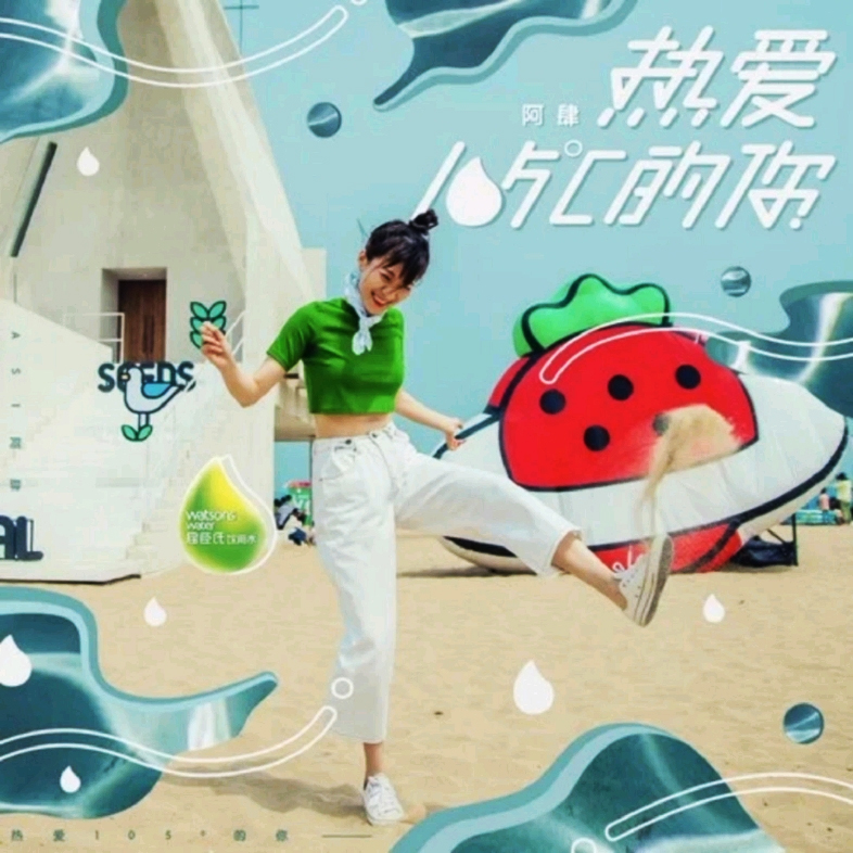 熱愛105℃的你