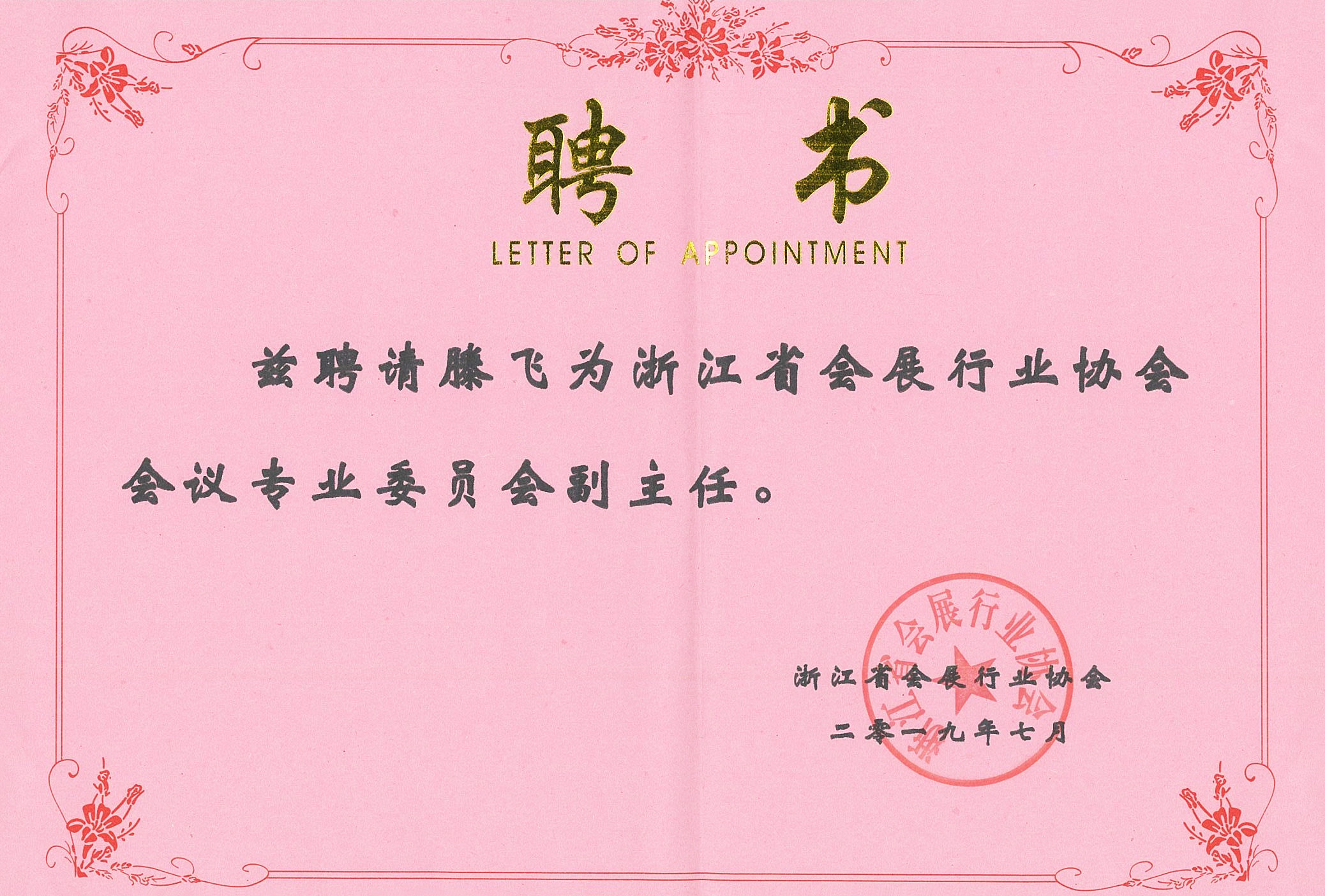 浙江省會展行業(yè)協(xié)會會議專業(yè)委員會聘書