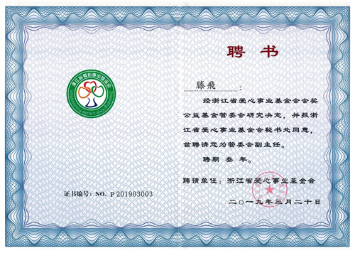 浙江省愛心事業(yè)基金會聘請滕慶磊為會獎公益基金管委會副主任