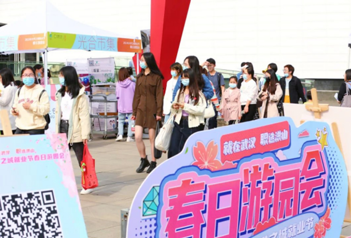 “就在武漢、職選洪山”大學之城就業(yè)春日游園會
