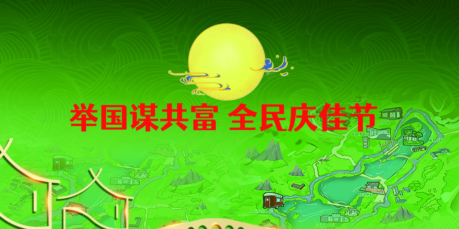 某景區(qū)中秋節(jié)創(chuàng)意標(biāo)題——舉國謀共富 全民慶佳節(jié)