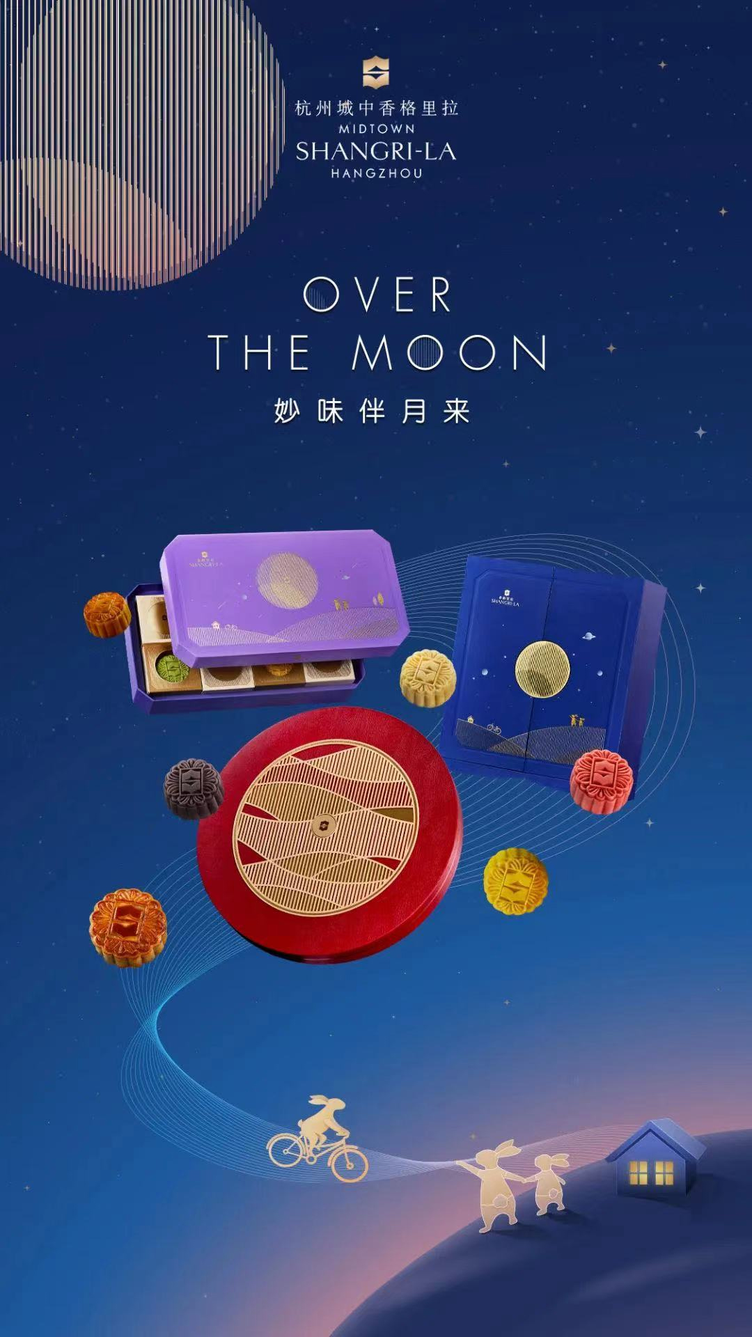 杭州城中香格里拉酒店中秋節(jié)創(chuàng)意主題——妙味伴月來