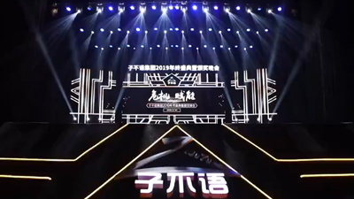 杭州跨境電商子不語集團年會活動策劃執(zhí)行