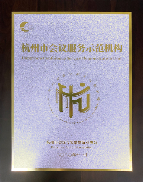 杭州伍方會議服務(wù)有限公司被評為“杭州市會議服務(wù)示范機(jī)構(gòu)”