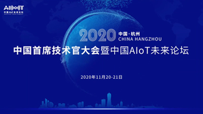 2020中國(guó)首席技術(shù)官大會(huì)暨中國(guó)AIoT未來(lái)論壇執(zhí)行短視頻