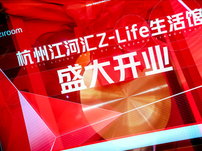 自如杭州江河匯Z-Life生活館盛大開業(yè)活動(dòng)策劃