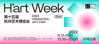 第十五屆杭州藝術(shù)博覽會暨H’art Week杭州藝術(shù)周活動策劃執(zhí)行