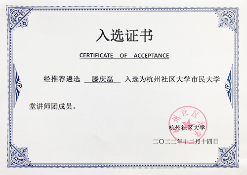 伍方董事長(zhǎng)滕慶磊入選杭州社區(qū)大學(xué)“市民大學(xué)堂”講師團(tuán)