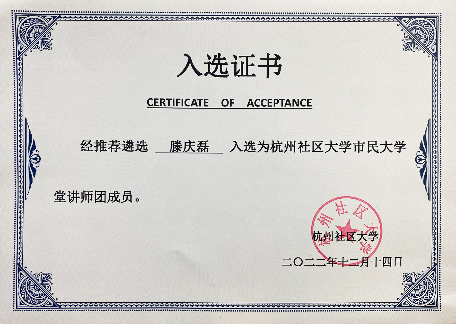 杭州社區(qū)大學(xué)“市民大學(xué)堂”講師團(tuán)入選證書