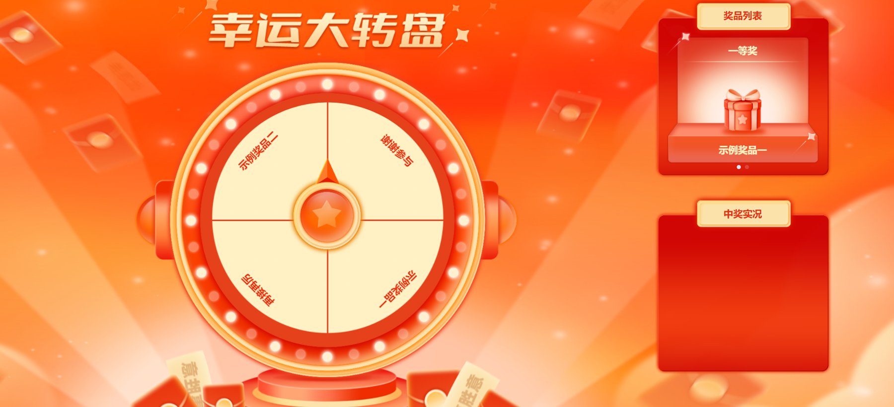 會(huì)議互動(dòng)小游戲——大轉(zhuǎn)盤游戲