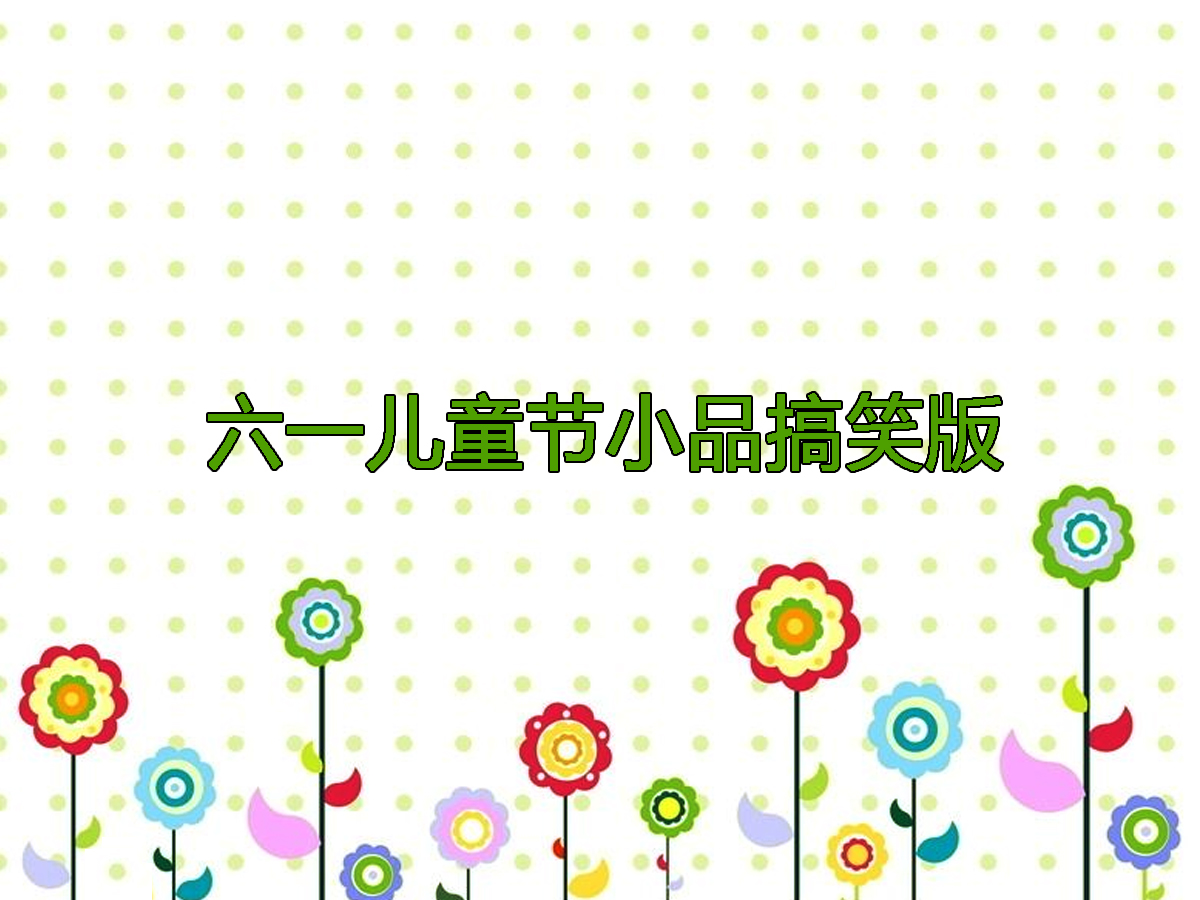 六一兒童節(jié)小品搞笑版
