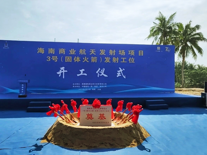 海南商業(yè)航天發(fā)射項(xiàng)目3號（固體火箭）發(fā)射工程開工儀式現(xiàn)場布置