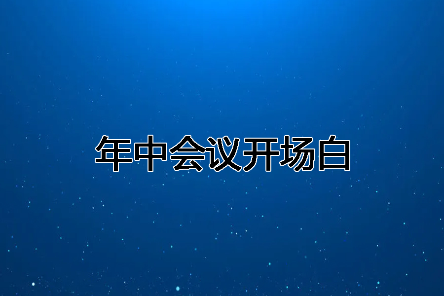 年中會議開場白