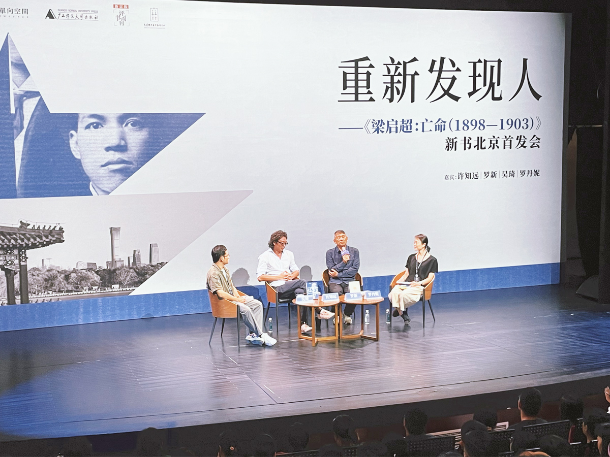 《梁啟超：亡命（1898-1903）》新書北京首發(fā)會(huì)