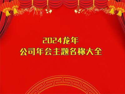 2024龍年公司年會主題名稱大全（精選100例）