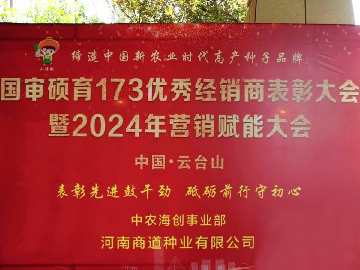 國(guó)審碩育173優(yōu)秀經(jīng)銷商表彰大會(huì)暨2024年?duì)I銷賦能大會(huì)