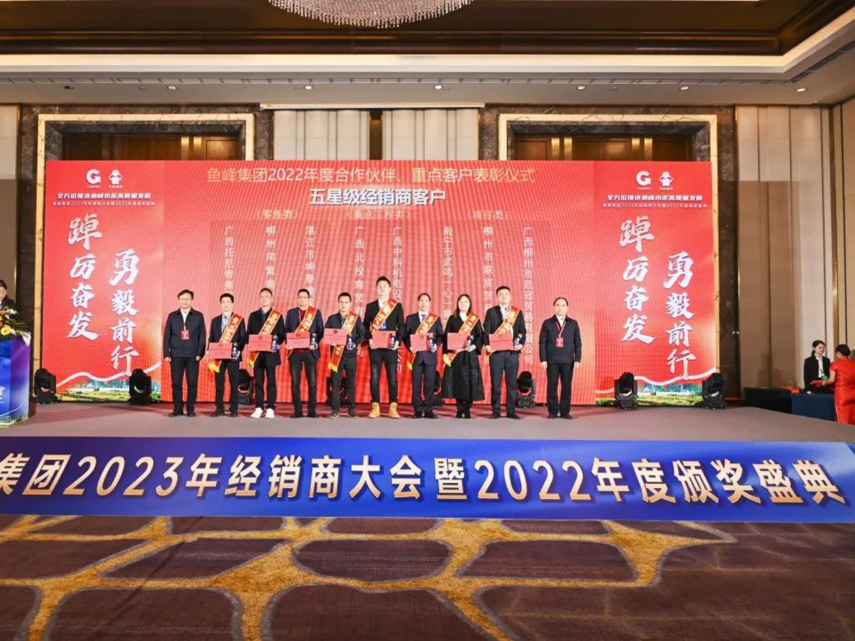 魚(yú)峰集團(tuán)2023年經(jīng)銷商大會(huì)為“五星級(jí)經(jīng)銷商客戶”頒獎(jiǎng)