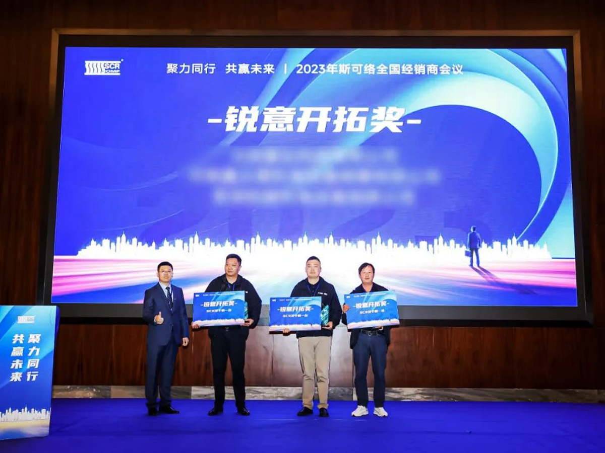 2023年斯可絡(luò)全國(guó)經(jīng)銷商會(huì)議“銳意開(kāi)拓獎(jiǎng)”頒獎(jiǎng)現(xiàn)場(chǎng)