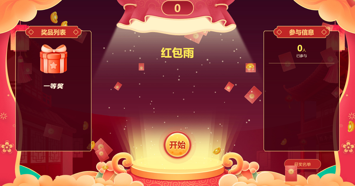 年會搶紅包節(jié)目——紅包雨