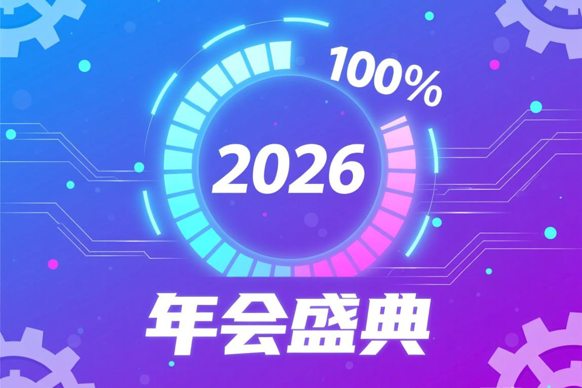 2026年年會主題名稱范例：2026，加載100%！