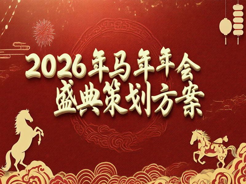 2026年馬年年會盛典策劃方案